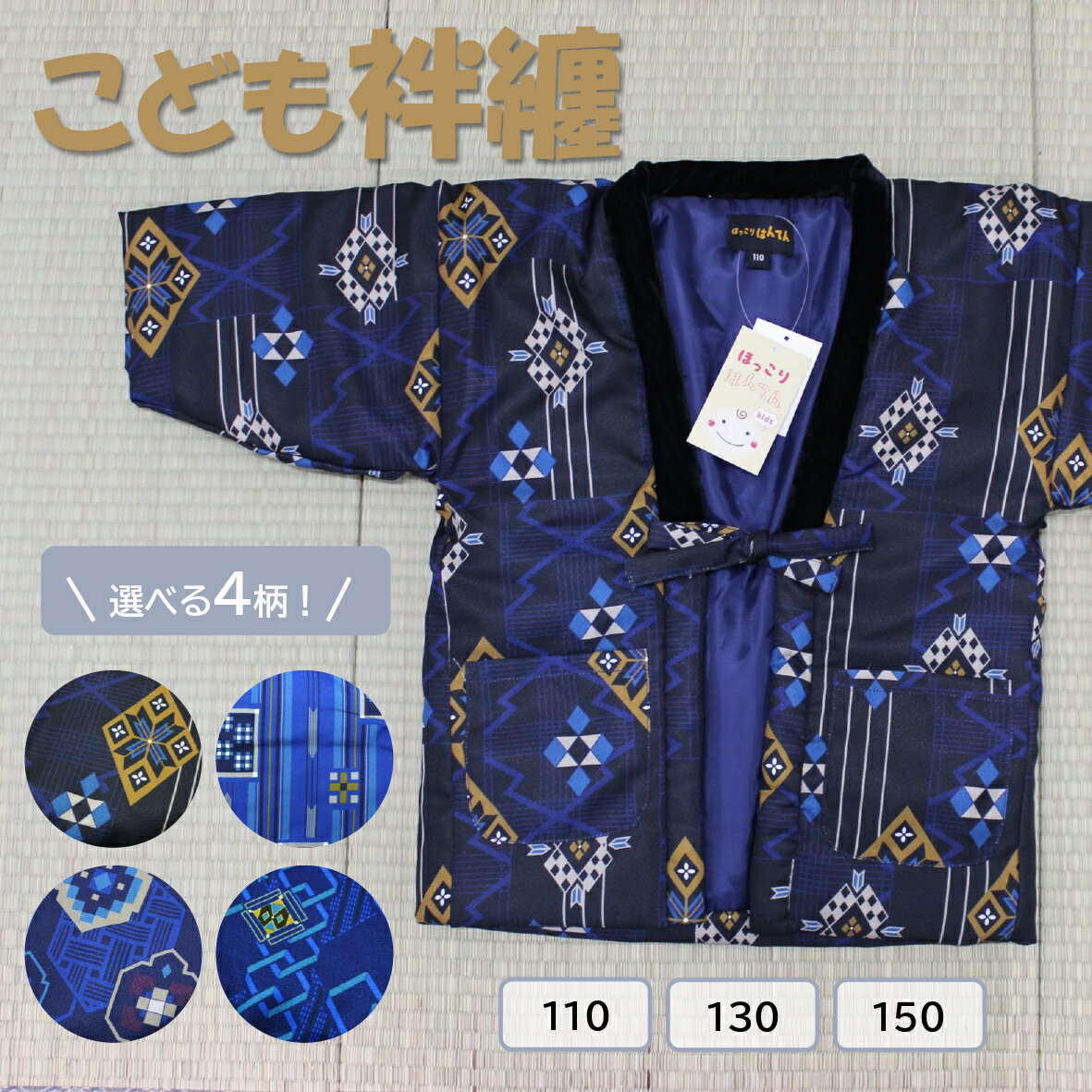 子ども用 袢纏 はんてん ポケット付 子供 防寒 羽織 半纏 半天 どんぷく どてら ちゃんちゃんこ 和装 ..