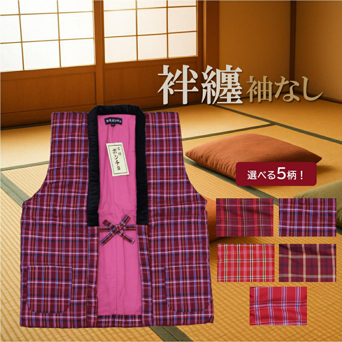 袢纏 はんてん ポンチョ 袖なし レディース 婦人 女の子 暖かい 節電 秋 冬 ホームウェア 部屋着 赤 格子