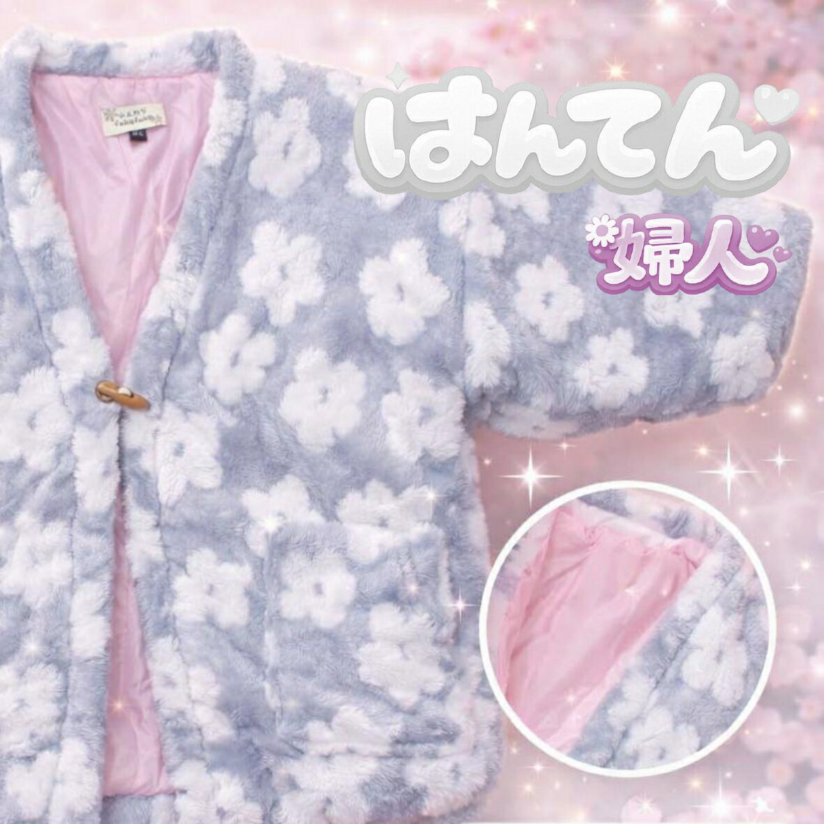 袢纏 はんてん 半纏 半天 どてら レディース 婦人 女性 女の子 かわいい もこもこ おしゃれ 花柄 水色 ..