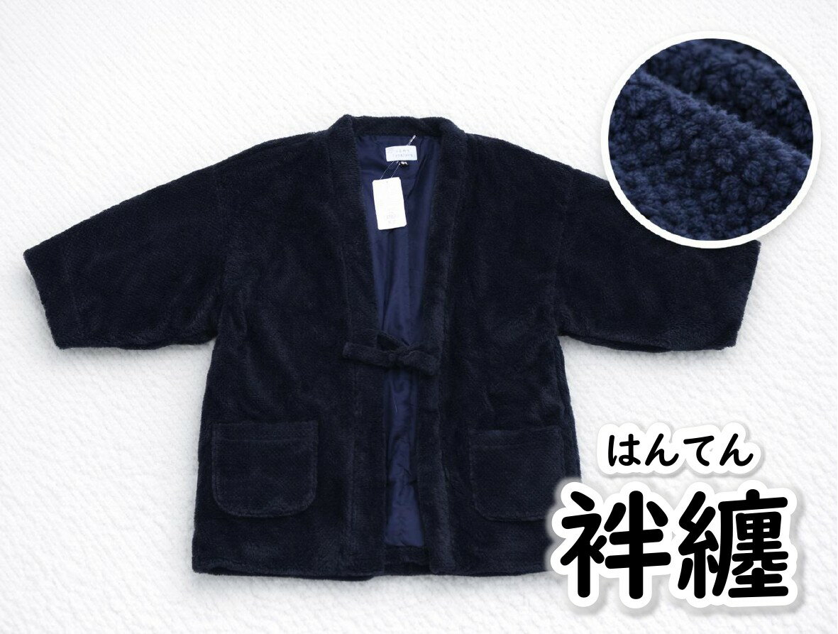 樂天商城 - 袢纏 半纏 はんてん どてら ホームウェア ルームウェア 部屋着 メンズ 紳士 男性 男の子 かわいい おしゃれ シンプル もこもこ ふわふわ 紺 黒 冬 節電 パイナップルマイヤー