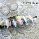 KiraNail Hanakoプロデュース！ Mirror Flake 0.3g ☆ ネイルパーツ ジェルネイル ポリッシュ ネイルアート ネイル用品 ジェルネイル用品 セルフネイル ネイリスト ハンドメイド レジン ミラーフレーク ホログラム パウダー ミラーパウダー デコ キラネイル オーロラ