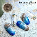 KiraNail sea sand glitter ☆Hanakoプロデュース☆ ☆ ネイルパーツ ジェルネイル ポリッシュ ネイルアート ネイル用品 ジェルネイル用品 セルフネイル ネイリスト ハンドメイド レジン シーサンド ホログラム グリッター 海 夏ネイル キラキラ ブロンズ シンプル 砂