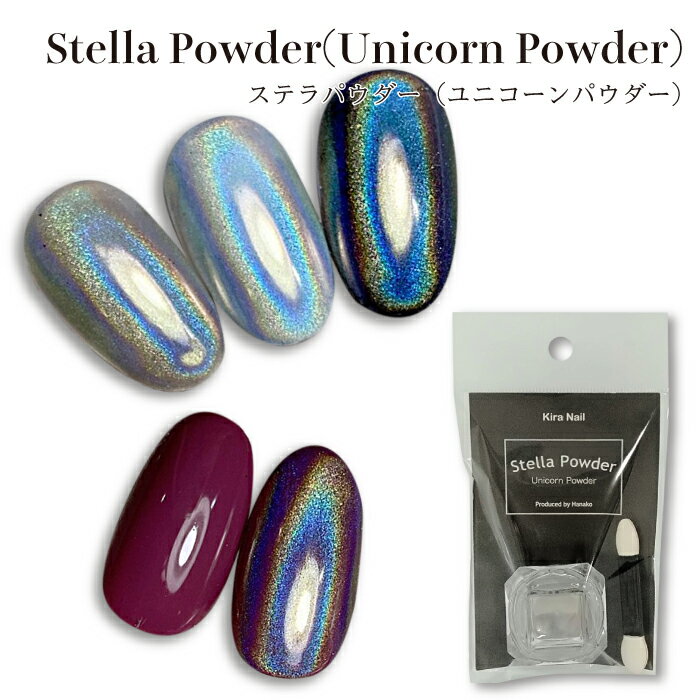 ITEM DETAIL 商品名　　　　KiraNail Stella Powder(Unicorn Powder)（チップ付き）HANAKOプロデュース 容量　0.5g ■商品写真は閲覧環境によって色が違って見える事があります。 ■小さなお子様の手の届かないところで保管してください。 ■ペットの手の届かないところで保管してください。 ■舐めたり、口の中に入れないでください。 ■追跡可能メール便(ネコポス)一律300円、 　メール便(日本郵便)一律120円の発送が可能の商品です。