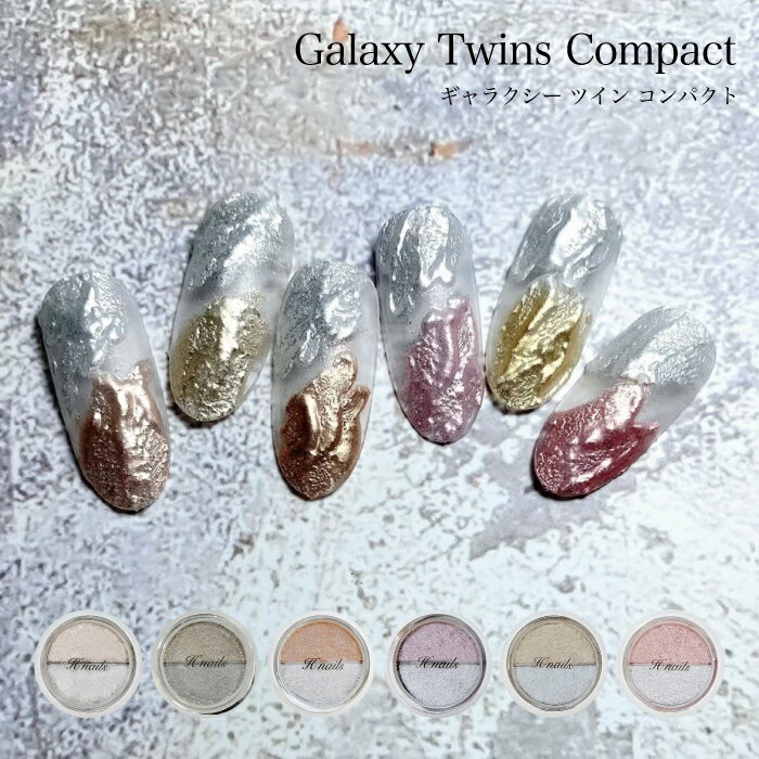 KiraNail Galaxy Twins Compact （チップ付き）Hanakoプロデュース 0.8g☆ ネイルパーツ ジェルネイル ポリッシュ ネイルアート ネイル用品 ジェルネイル用品 セルフネイル ネイリスト ハンドメイド レジン ミラパウダー メタリックパウダー リングネイル ギャラクシー