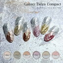 ITEM DETAIL 商品名　　　　KiraNail Galaxy Twins Compact （チップ付き）HANAKOプロデュース 容量　0.8g ■商品写真は閲覧環境によって色が違って見える事があります。 ■小さなお子様の手の届かないところで保管してください。 ■ペットの手の届かないところで保管してください。 ■舐めたり、口の中に入れないでください。 ■追跡可能メール便(ネコポス)一律300円、 　メール便(日本郵便)一律120円の発送が可能の商品です。