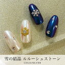 KiraNail 雪の結晶 ルルーシュストーン 3個入 ☆ ネイルパーツ ジェルネイル ネイルアート ネイル用品 ジェルネイル用品 セルフネイル ネイリスト 韓国ネイル 冬ネイル