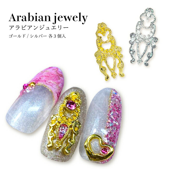 KiraNail アラビアンジュエリーパーツ L ☆ ネイルパーツ ジェルネイル ネイルアート ネイル用品 ジェルネイル用品 セルフネイル ネイリスト ハンドメイド レジン メタリック ゴージャス メタル…