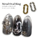 KiraNail メタルオーバルリング 5個入 ☆ ネイルパーツ ジェルネイル ネイルアート ネイル用品 ジェルネイル用品 セルフネイル ネイリスト ハンドメイド レジン メタリック ゴージャス メタルパーツ エスニック 個性的 かわいい ラインストーン 立体 デコ キラネイル