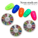 KiraNail Hanakoプロデュース NEONスタッズセット ☆ ネイルパーツ ジェルネイル ポリッシュ ネイルアート ネイル用品 ジェルネイル用品 セル...