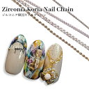 KiraNail ジルコニア韓国ネイルチェーン ☆ ネイルパーツ ジェルネイル ネイルアート ネイル用品 ジェルネイル用品 セルフネイル ネイリスト ハンドメイ...