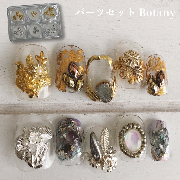 Kira Nail YUKAセレクトパーツセットBotany ☆ ネイルパーツ ジェルネイル ポリッシュ ネイルアート ネイル用品 ジェルネイル用品 セルフネイ...