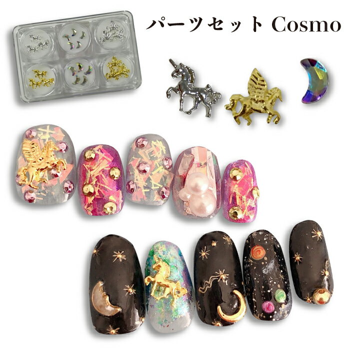 KiraNail YUKAセレクトパーツセット COSMO ☆ ネイルパーツ ジェルネイル ポリッシュ ネイルアート ネイル用品 ジェルネイル用品 セルフネイル...