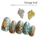 KiraNail YUKA セレクトパーツ Vintage leaf ☆ ネイルパーツ ジェルネイル ネイルアート ネイル用品 ジェルネイル用品 セルフネイル ...