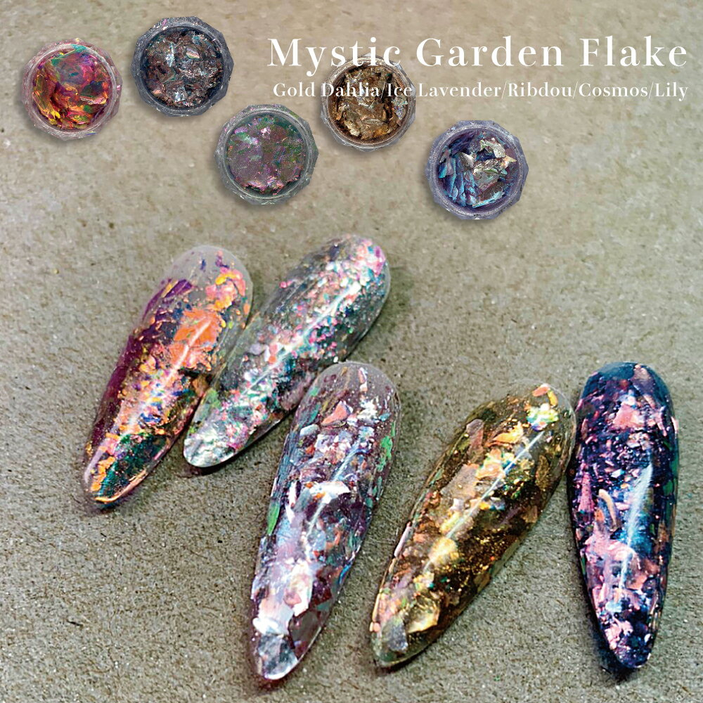 KiraNail Mystic Garden Flake 5色 ☆ ネイルパーツ ジェルネイル ポリッシュ ネイルアート ネイル用品 ジェルネイル用品 セルフネイル ネイリスト ハンドメイド レジン ラメ グリッター ホログラム スカルプ狂 ラメフレーク フレーク ニュアンスネイル 個性的 キラキラ 1