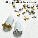 KiraNail ぷっくりさざれ石シェープパーツセット ケース入り☆ ネイルパーツ ジェルネイル ネイルアート ネイル用品 ジェルネイル用品 セルフネイル ネイリスト 秋ネイル 冬ネイル トレンドネイル 可愛い シンプル 韓国ネイル メタリックパーツ メタルパーツ パーツセット