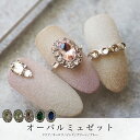 KiraNail オーバルミュゼット 3個入 ☆ ネイルパーツ ジェルネイル ポリッシュ ネイルアート ネイル用品 ジェルネイル用品 セルフネイル ハンドメイド レジン かわいい マニキュア キラネイル 秋ネイル パーツ 宝石 ラインストーン カラフル キラキラ ビジュー