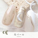 KiraNail 月パール オフホワイト ☆ ネイルパーツ ジェルネイル ポリッシュ ネイルアート ネイル用品 ジェルネイル用品 セルフネイル ハンドメイド レジン かわいい マニキュア キラネイル 秋ネイル パーツ 宝石 ラインストーン 星 キラキラ ビジュー