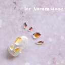 KiraNail アイスオーロラ ストーン 10個入/5個入☆ ネイルパーツ ジェルネイル ネイルアート ネイル用品 ジェルネイル用品 セルフネイル ネイリスト ハンドメイド レジン オーロラ クリスタル ビジュー ジュエリー ゴージャス 宝石 ダイア シンプル 春ネイル 夏ネイル