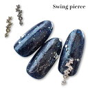 KiraNail スイングピアス 2個入/1個入 ☆ ネイルパーツ ジェルネイル ネイルアート ネイル用品 ジェルネイル用品 セルフネイル ネイリスト ハンドメイド レジン 春ネイル 夏ネイル ジュエリー ホワイト ネイルアクセサリー ゴージャス シンプル 可愛い キラネイル