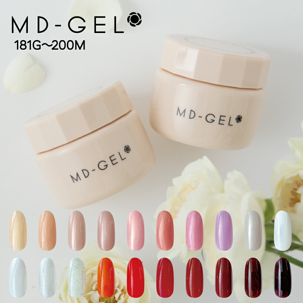 ジェルネイル MD-GEL カラージェル 3g ☆ ジェルネイル ネイルアート ネイル用品 セルフネイル ネイリスト KiraNail グリッター パール マット ラメ ピンク シルバー ホワイト ベージュ シンプル パープル コーラル クリア ブラウン レッド オレンジ ホワイト