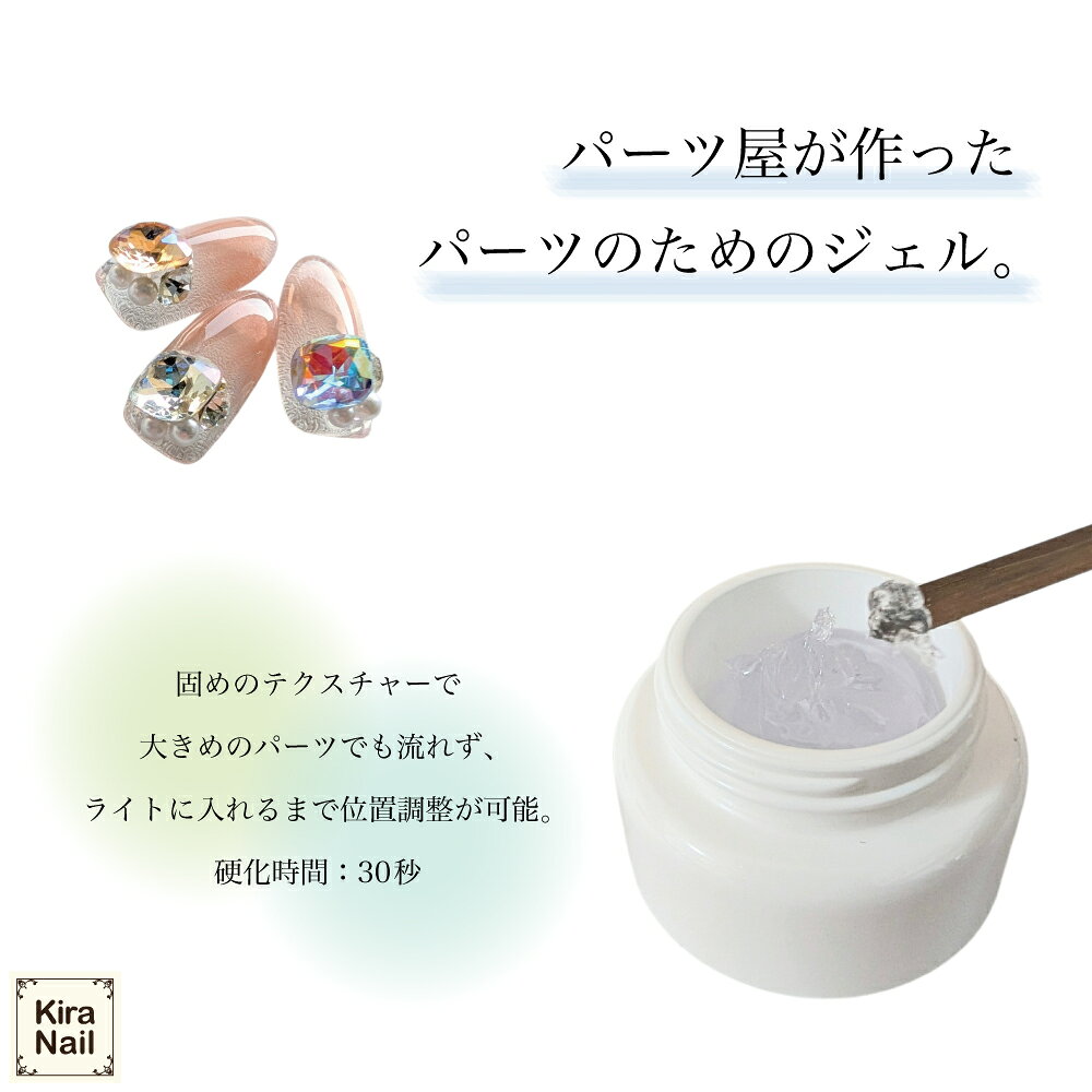 ネイル パーツ用ジェル【大きなパーツでもしっかり固定！硬化前に流れない】KiraNa...