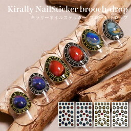 KiraNail Kirally NailSticker brooch-drop Maineeプロデュース ☆ ネイルパーツ ジェルネイル ポリッシュ ネイルアート ネイル用品 ジェルネイル用品 セルフネイル ネイリスト ハンドメイド レジン ネイルステッカー 手描き リップ 唇 個性的 かわいい ブローチ ドロップ