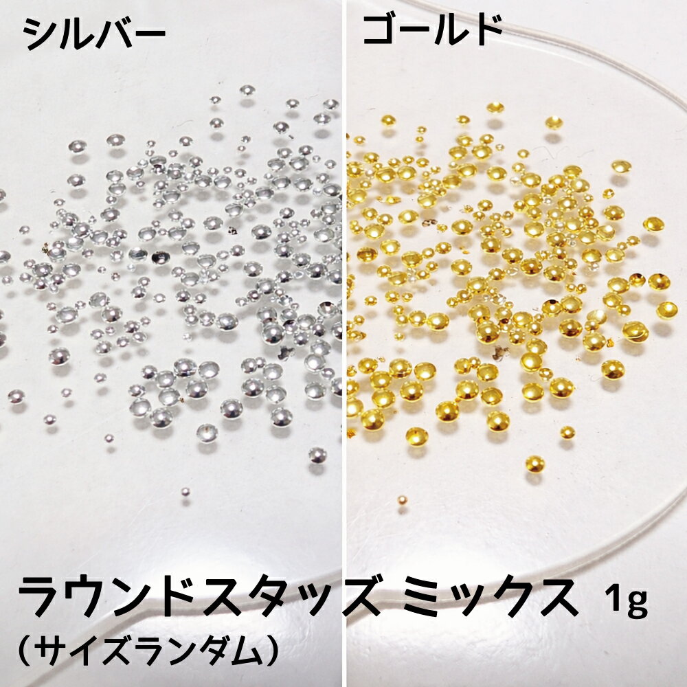 乐天商城 - 【在庫限り★300円】ラウンドスタッズ ミックス 1g☆ ネイルパーツ ジェルネイル ネイルアート ネイル用品 セルフネイル スタッズ ブリオン メタリック パーツセット ドーム型 高品質 ゴールド シルバー