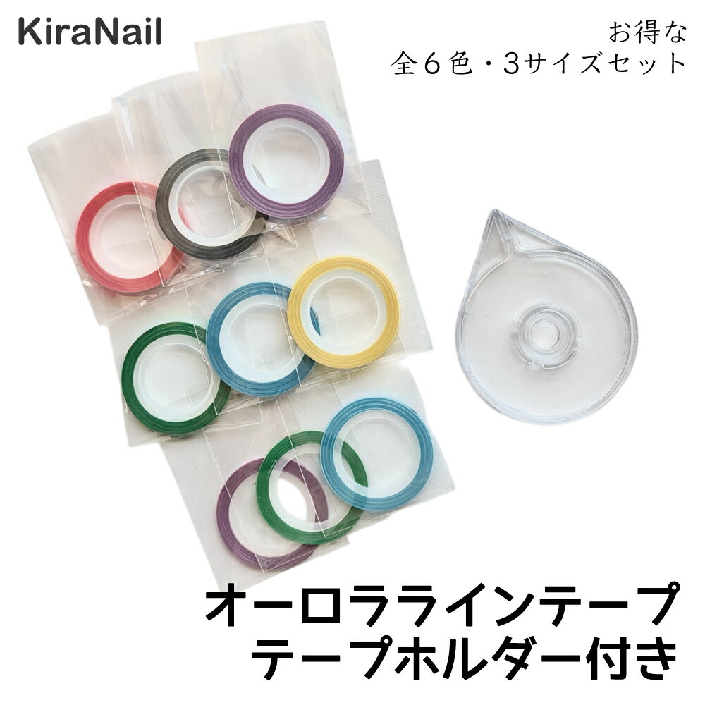 【在庫限り★300円】KiraNail オーロララインテープ ＆ テープホルダーセット ☆ ネイルパーツ ジェルネイル ポリッシュ ネイルアート ネイル用品 セルフネイル ハンドメイド パーツ オーロラ ラインテープ ネイルシール 春ネイル ギャラクシー かわいい キラネイル