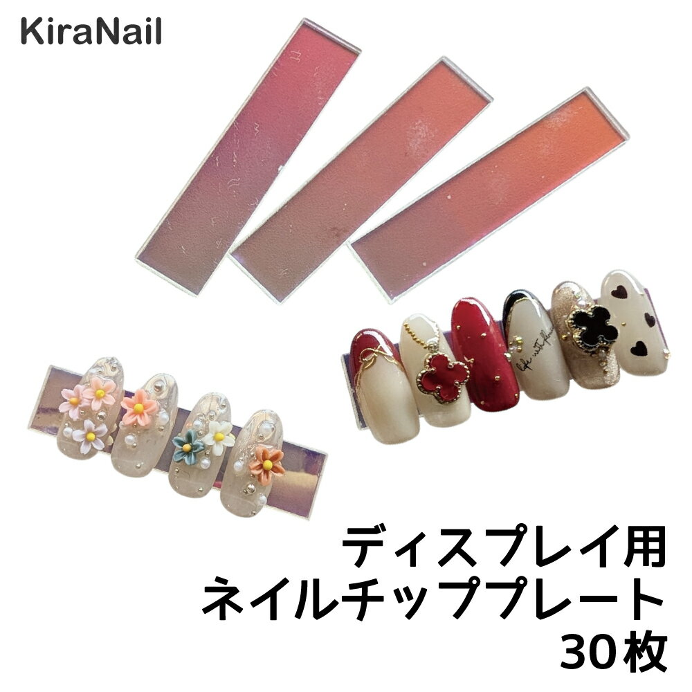 【在庫限り★300円】KiraNail サンプルチップオーロラプレート 30枚入 ☆ ネイル用プレー ...
