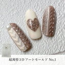 KiraNail 超薄型3Dアートモールド No,1 ☆ ネイルパーツ ジェルネイル ポリッシュ ネイルアート ネイル用品 ジェルネイル用品 セルフネイル ネイリスト ハンドメイド レジン チェーン ハート 秋ネイル 冬ネイル ニット帽 セーター