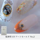 KiraNail 超薄型3Dアートモールド No,2 ☆ ネイルパーツ ジェルネイル ポリッシュ ネイルアート ネイル用品 ジェルネイル用品 セルフネイル ネイリスト ハンドメイド レジン チェーン ハート 秋ネイル 冬ネイル ニット帽 セーター