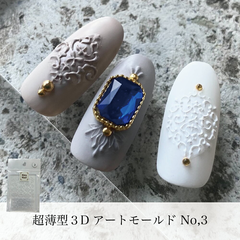 KiraNail 超薄型3Dアートモールド No,3☆ ネイルパーツ ジェルネイル ポリッシュ ネイルアート ネイル用..