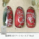 KiraNail 超薄型3Dアートモールド No,6☆ ネイルパーツ ジェルネイル ポリッシュ ネイルアート ネイル用品 ジェルネイル用品 セルフネイル ネイリスト ハンドメイド レジン チェーン ハート 秋ネイル 冬ネイル フレーム 繊細