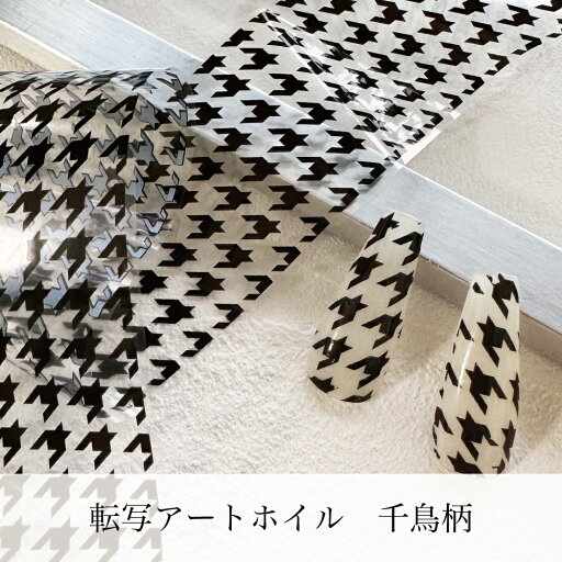 KiraNail 転写アートホイル 千鳥柄 ☆ ネイルパーツ ジェルネイル ポリッシュ ネイルアート ネイル用品 ジェルネイル用品 セルフネイル ネイリスト ハンドメイド アートホイル 転写ホイル グラデーションネイル 冬ネイル 韓国ネイル 雪 冬ネイル KiraNail 転写アートホイル 千鳥柄 ☆ ネイルパーツ ジェルネイル ポリッシュ ネイルアート ネイル用品 ジェルネイル用品 セルフネイル ネイリスト ハンドメイド アートホイル 転写ホイル グラデーションネイル 冬ネイル 韓国ネイル 雪 冬ネイル