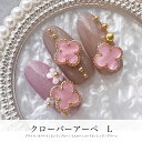 KiraNail クローバーアーペ L 3個入 ☆ ネイルパーツ ジェルネイル ネイルアート ネイル用品 ジェルネイル用品 セルフネイル ネイリスト ブライダル 春ネイル 夏ネイル 韓国ネイル お花 カラフル
