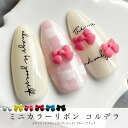 KiraNail ミニカラーリボン コルデラ 10個入 ☆ ネイルパーツ ジェルネイル ネイルアート ネイル用品 ジェルネイル用品 セルフネイル ネイリスト 春ネイル トレンドネイル 可愛い シンプル 韓国ネイル ラインストーン リボン バタフライ