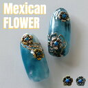 KiraNail メキシカンフラワー 5個入 ☆ ネイルパーツ ジェルネイル ポリッシュ ネイルアート ネイル用品 ジェルネイル用品 セルフネイル ネイリスト ハンドメイド レジン プレート メタリックパーツ メタル シンプル オシャレ 上品 お花 小さめパーツ 耳つぼジュエリー