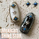 KiraNail メキシカンシャインスター 5個入 ☆ ネイルパーツ ジェルネイル ポリッシュ ネイルアート ネイル用品 ジェルネイル用品 セルフネイル ネイリスト ハンドメイド レジン プレート メタリックパーツ メタル シンプル オシャレ 上品 星 小さめパーツ 耳つぼジュエリー