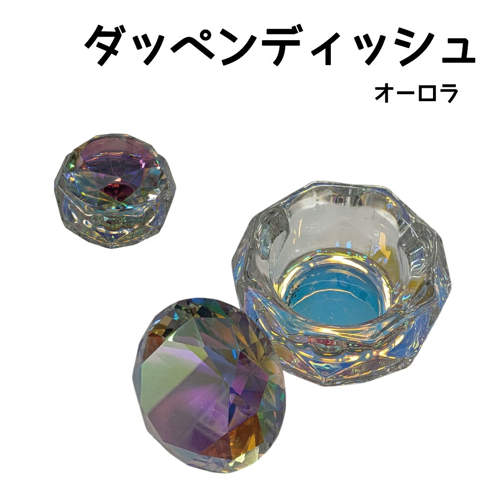 商品名 【OUTLET】ダッペンディッシュ オーロラ 内容量 1個 カラー オーロラ サイズ 縦横 約6.5cm　高さ4.6cm 数量限定の訳あり特別価格！訳ありでもしっかり使える！ 蓋部分はダイヤモンドカットになっておりネイルアートの写真アイテムとしてもご使用頂けます。 ※別途送料がかかります。 ■画像は一例です。カラーや内容が異なる場合がございます。 ■商品写真は閲覧環境によって色が違って見える事があります。 ■小さなお子様の手の届かないところで保管してください。 ■舐めたり、口の中に入れないでください。