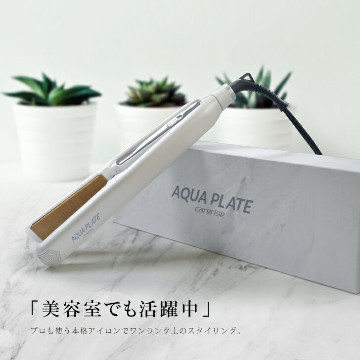 ケアライズ ヘアアイロン ［SI-300/ホワイト(非防水)］ アクアプレート AQUA ヘア...