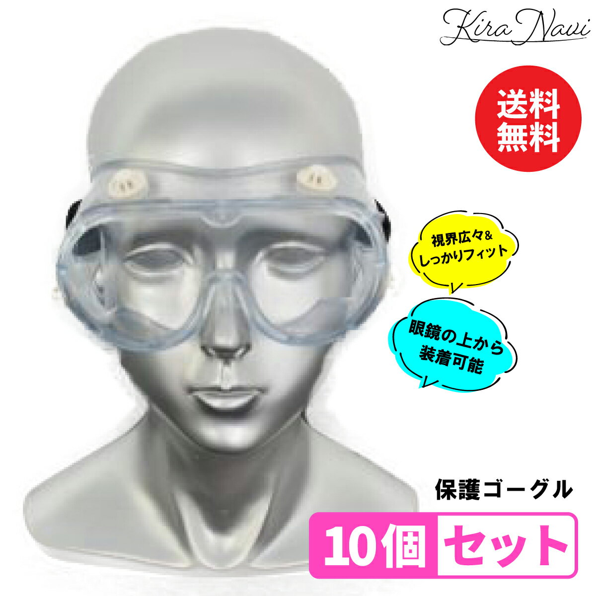 【10個セット】 保護ゴーグル / 保護メガネ ゴーグル型 ゴーグルタイプ 曇りにくい 介護 店舗 インフルエンザ予防 庭の手入れ 奉仕作業 草木の消毒 災害時 漂白剤使用時 目の保護 透明 視界が広い マスク併用可 やわらかい フィット カビ取りやお掃除 木々の選定 男女兼用