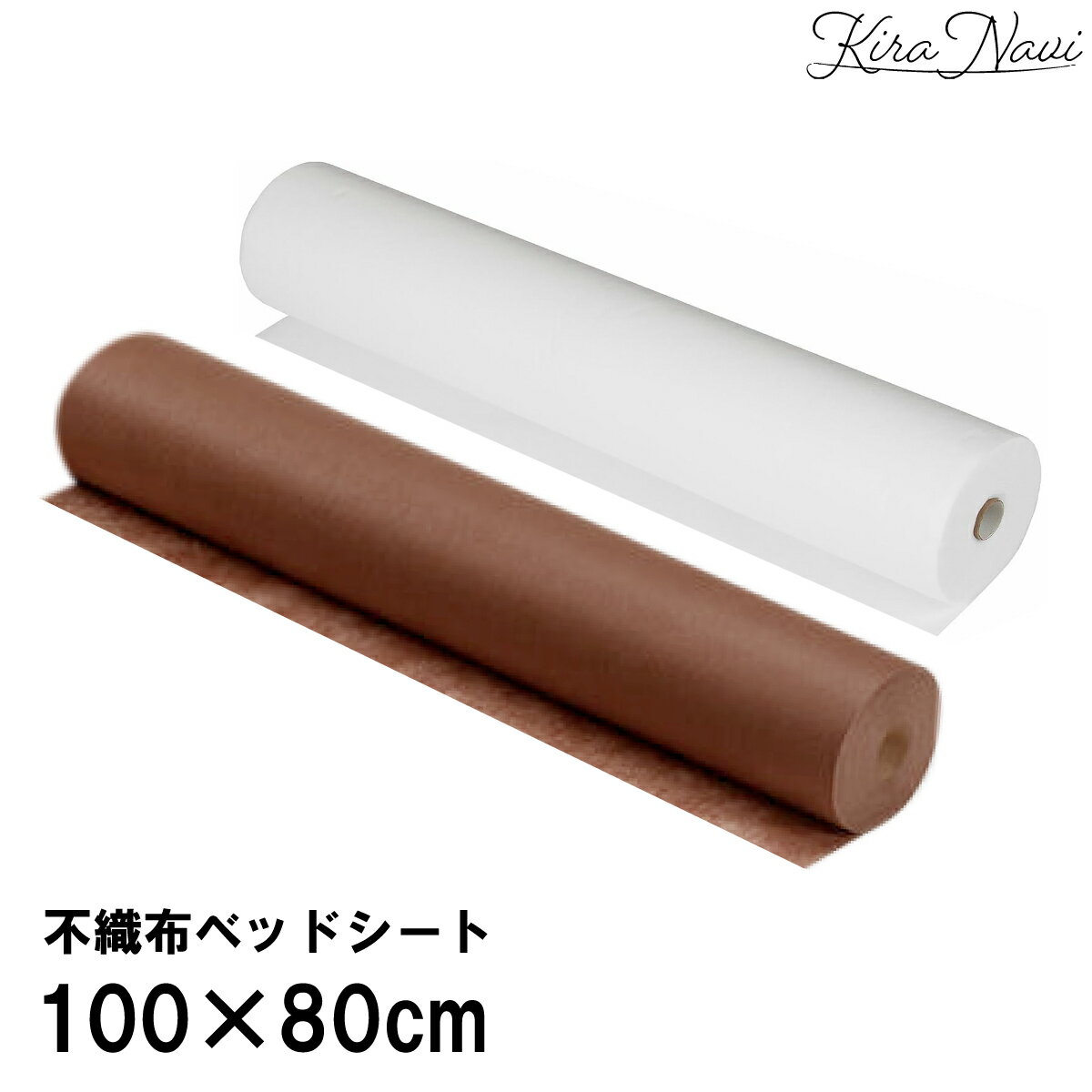 Rakuten - 【単品】不織布ベッドシート 100mx80cm［ホワイト/ブラウン] ミシン目60cm / サロン 薄手 使い捨て ミシン目入り 不織布シーツ 育児 施術 マッサージ ディスポ 旅行 枕カバー 宿泊 大容量 業務用 多目的 機能性 ミシン目600mm　100×800mm 白 茶色 自由選択 選べる