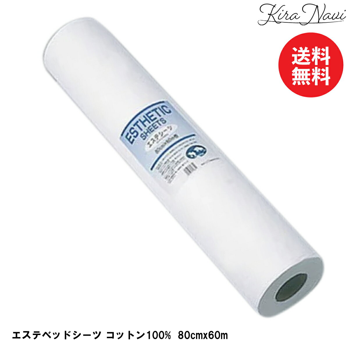 エステベッドシーツ コットン100％ 80cmx60m巻 / シーツカバー サロン 日本製 エステサロン 業務用 シーツ マッサージ ディスポ コットン 不織布 ソフト 肌ざわり 国産 綿 ホテル 温泉 客室 綿100％ アロマ リラクゼーション施術 800mm