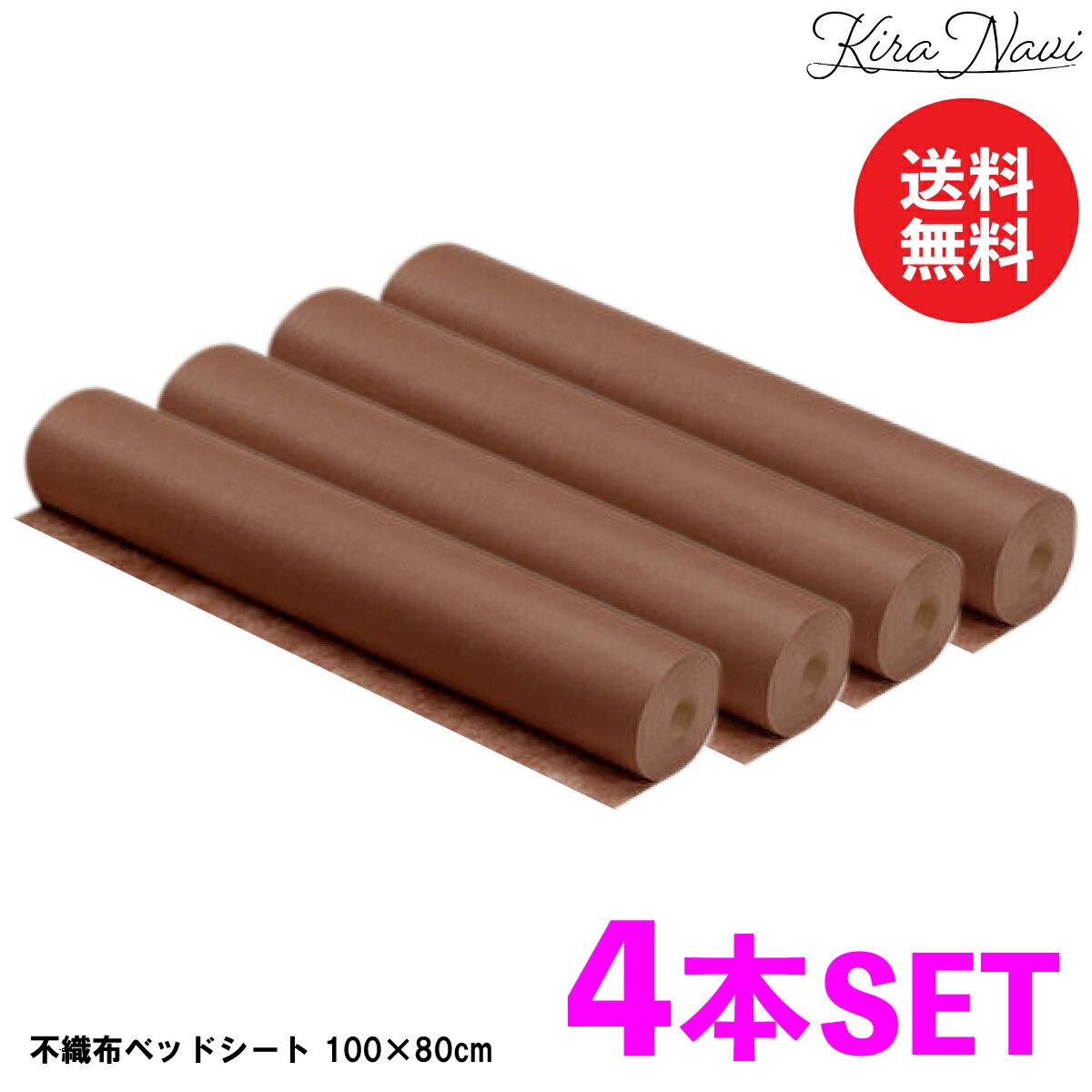 Rakuten - 【4本セット】不織布ベッドシート［ブラウン] 100mx80cm ミシン目60cm / 薄手 エステ サロン 使い捨て ミシン目入り シーツ 介護 育児 ディスポ 不織布 施術 旅行 枕カバー 宿泊 マッサージ 大容量 業務用 多目的 機能性 ミシン目600mm 100×800mm 茶色