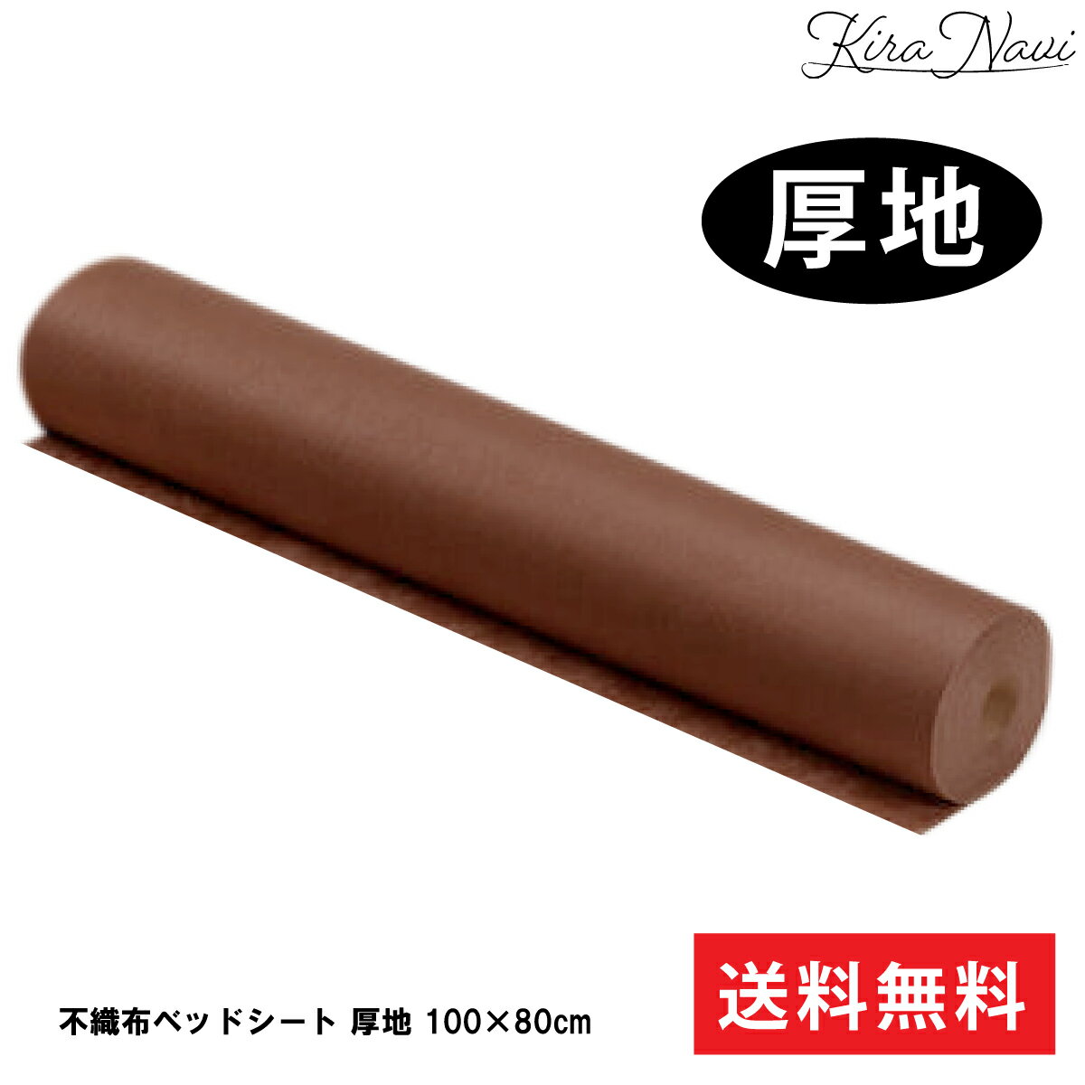 樂天商城 - 不織布ベッドシート 【厚地・ブラウン】 100mx80cm ミシン目60cm / エステ サロン 使い捨て ミシン目入り シーツ 介護 育児 ディスポ 不織布 施術 マッサージ 旅行 枕カバー 宿泊 大容量 業務用 多目的 機能性 ミシン目600mm 100×800mm 茶色 厚地タイプ