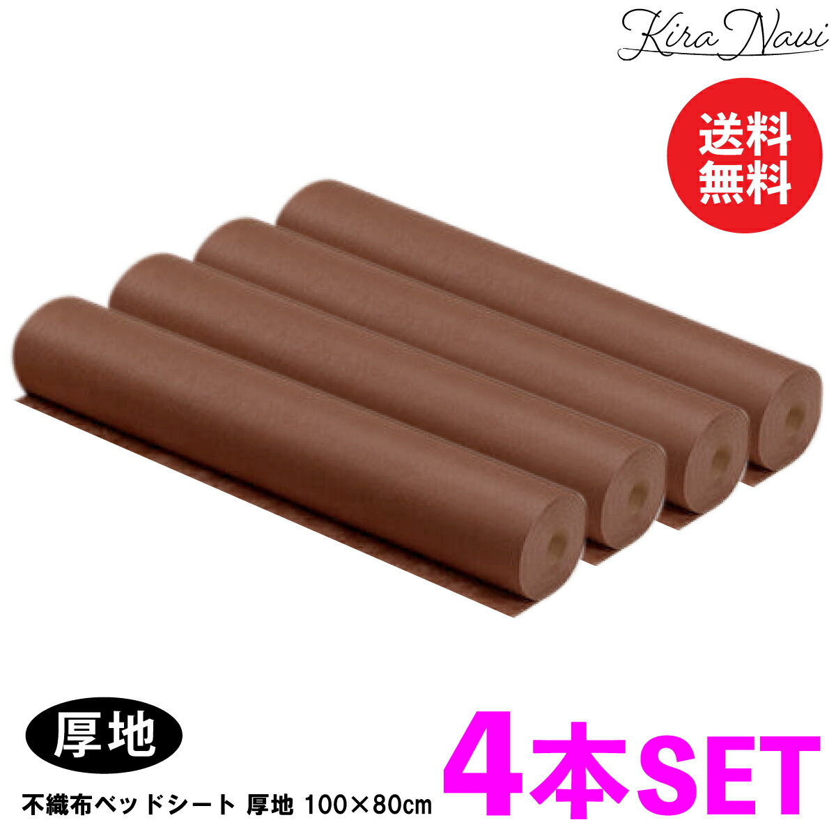樂天商城 - 【4本セット】不織布ベッドシート［厚地・ブラウン］100mx80cm ミシン目60cm / エステ サロン 使い捨て ミシン目入り シーツ 介護 育児 ディスポ 不織布 施術 マッサージ 旅行 枕カバー 宿泊 大容量 業務用 多目的 機能性 ミシン目600mm 100×800mm 茶色 厚地タイプ