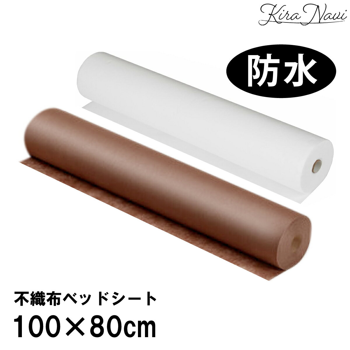【単品】不織布ベッドシート［防水タイプ/ホワイト/ブラウン] 100mx80cm ミシン目60cm / サロン 使い捨て ミシン目入り 不織布シーツ 布団 汚れ 育児 おねしょ 施術 マッサージ スパ ペット ディスポ 大容量 業務用 ミシン目600mm 100×800mm 白 茶色 自由選択 選べる ★防水ベッドシート★60cmで切ることができるので多用途。防水＆薄手なのでエステ、介護、看護など多目的に活躍するアイテムです。 5