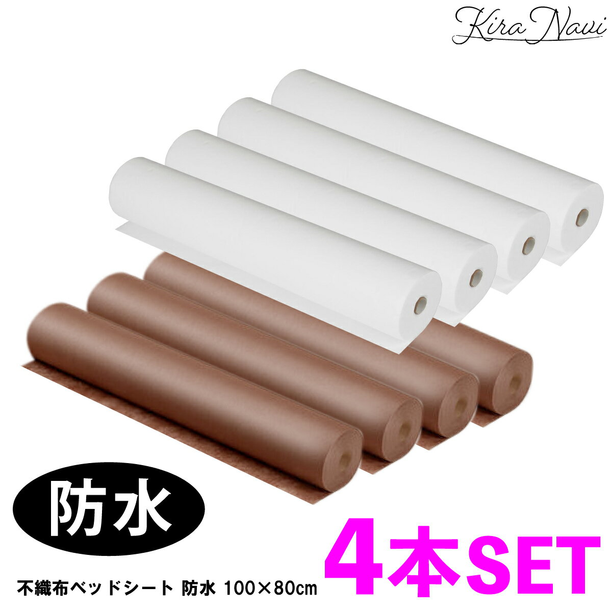 Rakuten - 【4本セット】不織布ベッドシート［防水タイプ/ホワイト/ブラウン] 100mx80cm ミシン目60cm / サロン 使い捨て ミシン目入り 不織布シーツ 布団 汚れ 育児 おねしょ 施術 マッサージ スパ ペット ディスポ 大容量 業務用 機能性 ミシン目600mm 100×800mm 白 茶色 自由選択