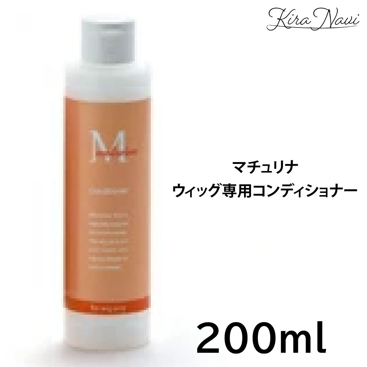 樂天商城 - マチュリナ ウィッグ専用コンディショナー 200ml / 天然成分 自然 汚れ ニオイ 除去 コンディショナー ツヤ うるおい 潤い ウィッグ ケア シャンプー コスプレ かつら