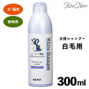 コペット 犬用シャンプー 300ml / 薬用ホワイトシャンプー(白毛犬用) COPET 昭和化学 愛犬 やさしい 弱酸性 汚れ 消臭 消毒 ダニ ノミ プロ ...